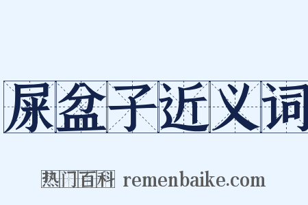 屎盆子近义词是什么意思的图片